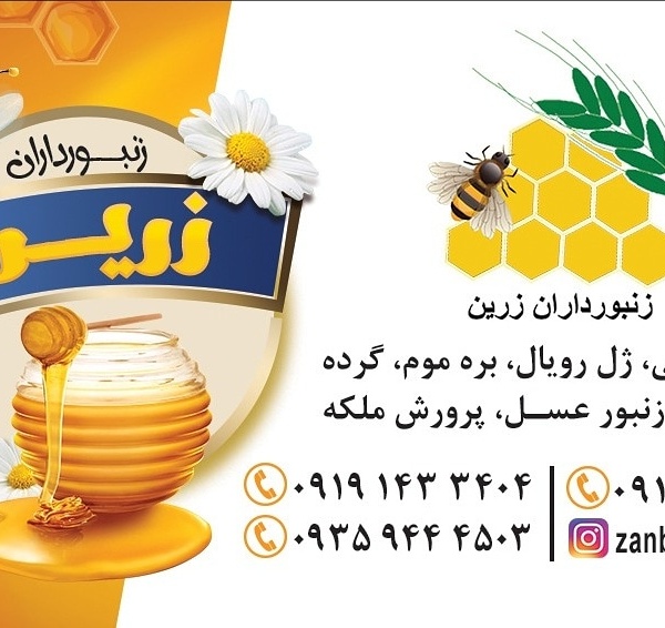 فروش محصولات زنبور عسل