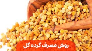 گرده گل کوهی چند رنگ