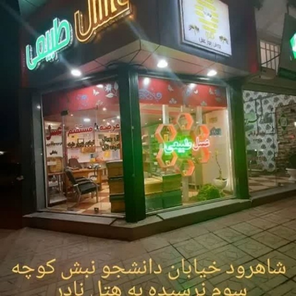 فروش عسل چند گل طبیعی و ارگانیک(شاهرود)