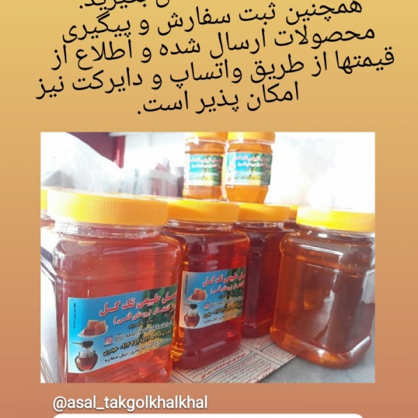 عسل طبیعی و ارگانیک تک گل خلخال