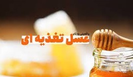 فروش عسل تغذیه با شکر 60%