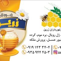 فروش محصولات زنبور عسل